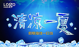 清凉一夏图片