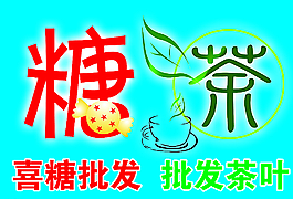 糖茶批发图片