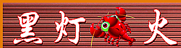 黑灯虾火牌匾图片