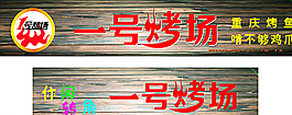 烧烤店牌匾图片