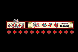 独一处饺子馆  扒鸡店图片