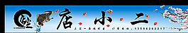 店小二图片