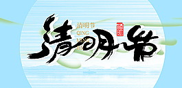 清明节图片