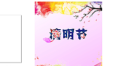清明节图片