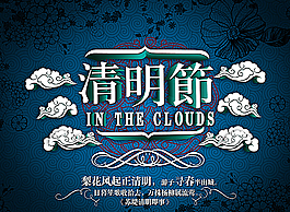 清明节图片