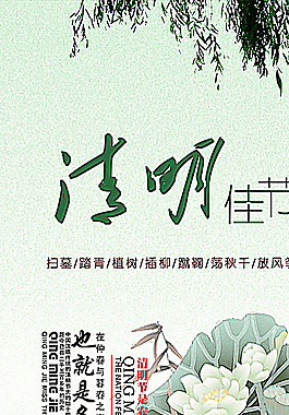 水墨中国风清明佳节海报图片