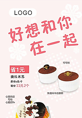 甜品蛋糕提拉米苏海报图片