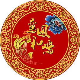 中式婚礼logo牌