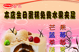 水果蛋糕海报图片