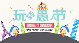 愚人节banner