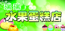 水果蛋糕店图片