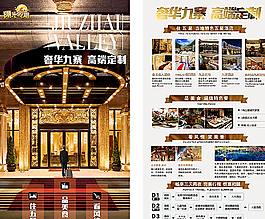 五星 奢华 旅游 酒店 宣传单图片