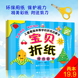宝贝折纸淘宝促销主图