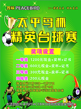 精英台球比赛海报图片