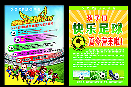 暑假足球延夏令营招生彩页图片