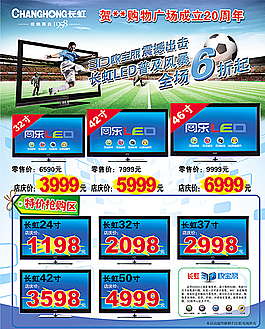 长虹电视店庆活动海报图片