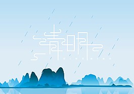清明