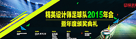 足球颁奖典礼图片