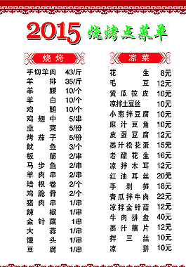 菜单 烧烤图片