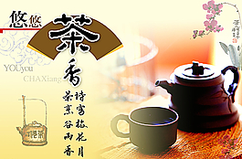 茶文化广告图片