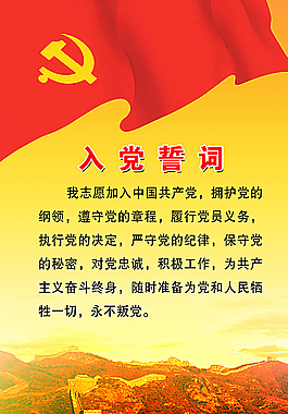 党旗誓词图片