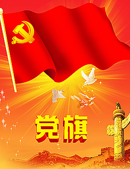 党旗元素图片