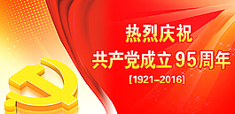庆祝共产党成立95周年图片