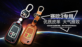 赛欧3钥匙包形象