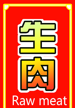 生肉