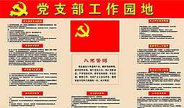 党支部工作园地图片