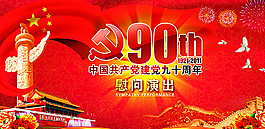 建党90周年背景图片