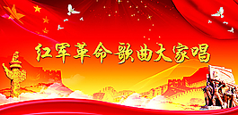 红军节图片