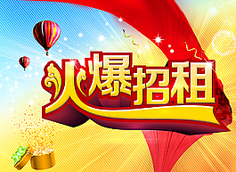 火爆招租图片
