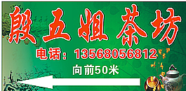 殷五姐茶坊箭头图片