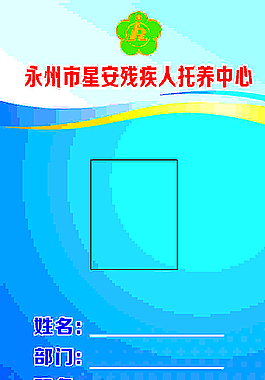 残疾人托养中心工作证图片