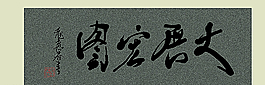 书法大展宏图图片