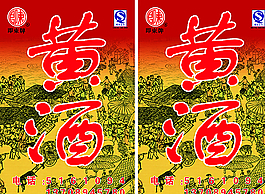 即墨黄酒图片