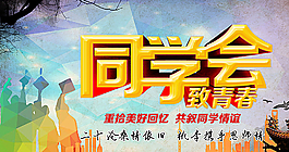 同学会致青春海报图片