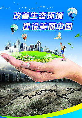 改善生态环境 建设美丽中国图片