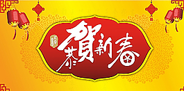 恭贺新春图片