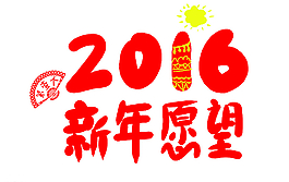 2016第一个新年愿望图片