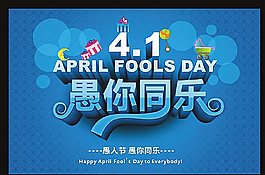 愚你同乐海报设计cdr素材下载图片