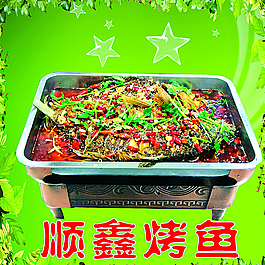 烤鱼图片