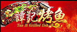 烤鱼海报图片