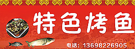 特色烤鱼 烤鱼招牌图片