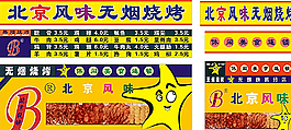 风味烧烤图片