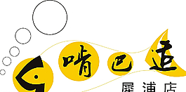 烤鱼店标志图片