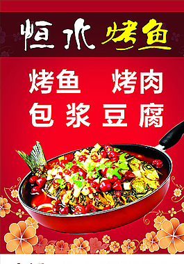 恒水烤鱼图片