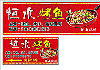 恒水烤鱼图片