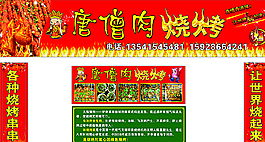 唐僧肉烧烤图片